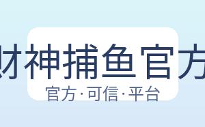 JDB财神捕鱼官方网站 配图